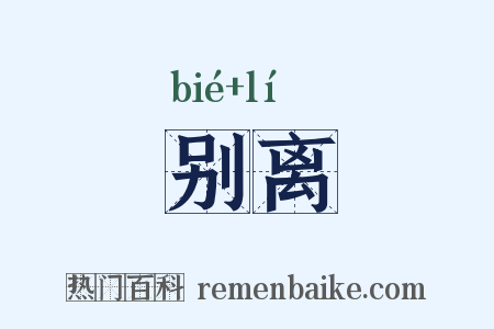 别离是什么意思的图片